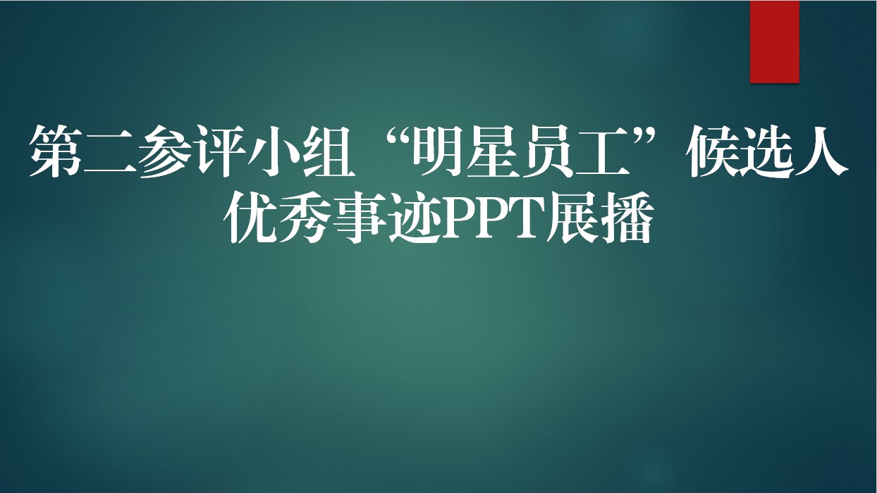 【2019年】第二參評小組“明星員工”候選人優(yōu)秀事跡PPT展播
