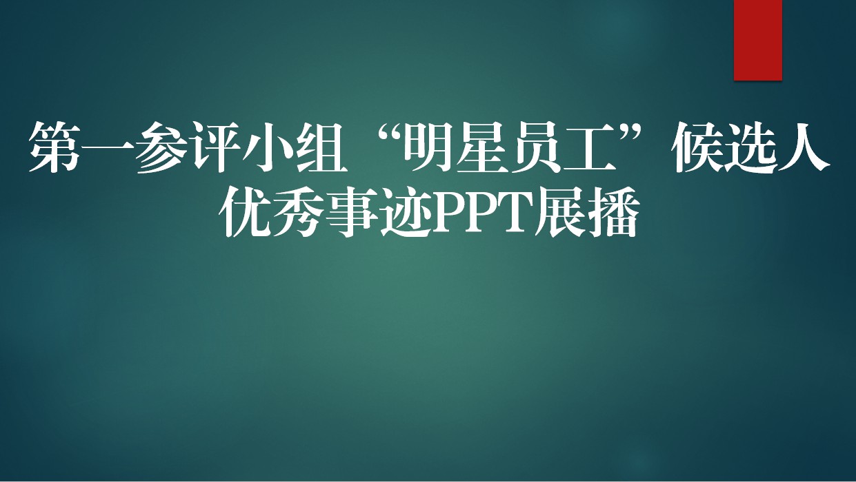 【2019年】第一參評小組“明星員工”候選人優(yōu)秀事跡PPT展播