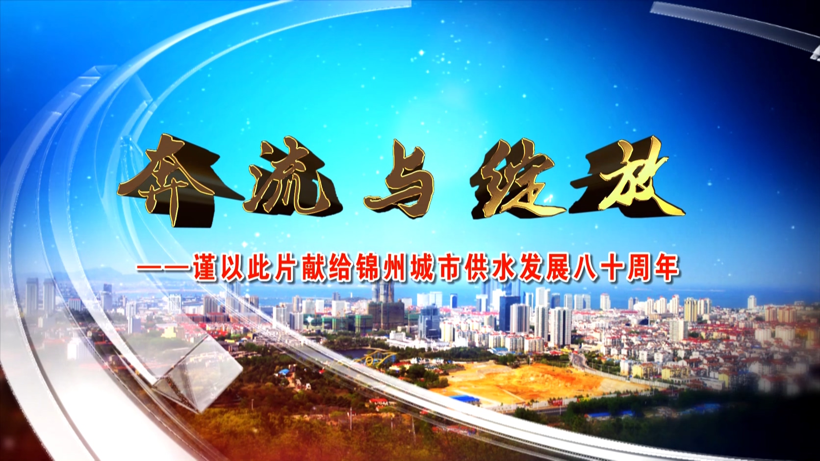 奔流與綻放——謹以此片獻給錦州城市供水發(fā)展八十周年
