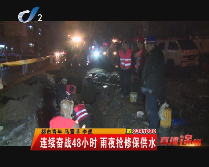 連續(xù)奮戰(zhàn)48小時 雨夜搶修保供水