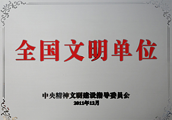 全國文明單位