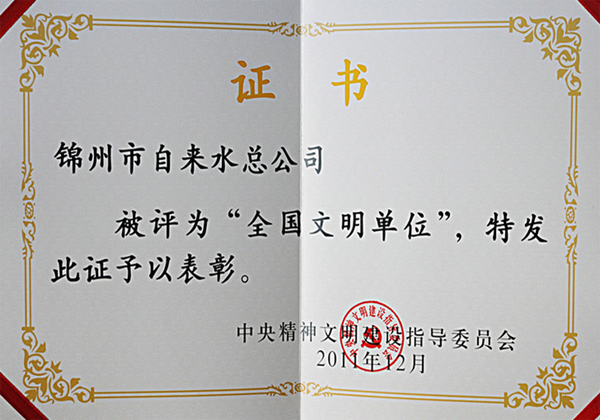 全國文明單位證書