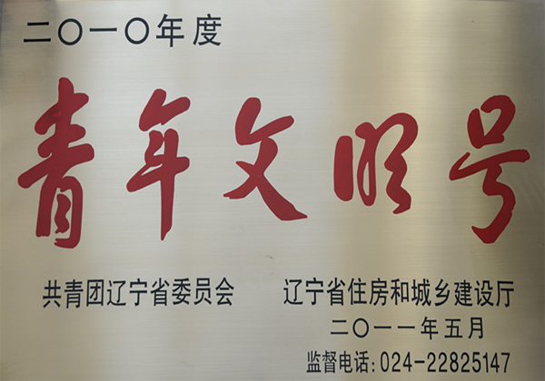 青年文明號(hào)