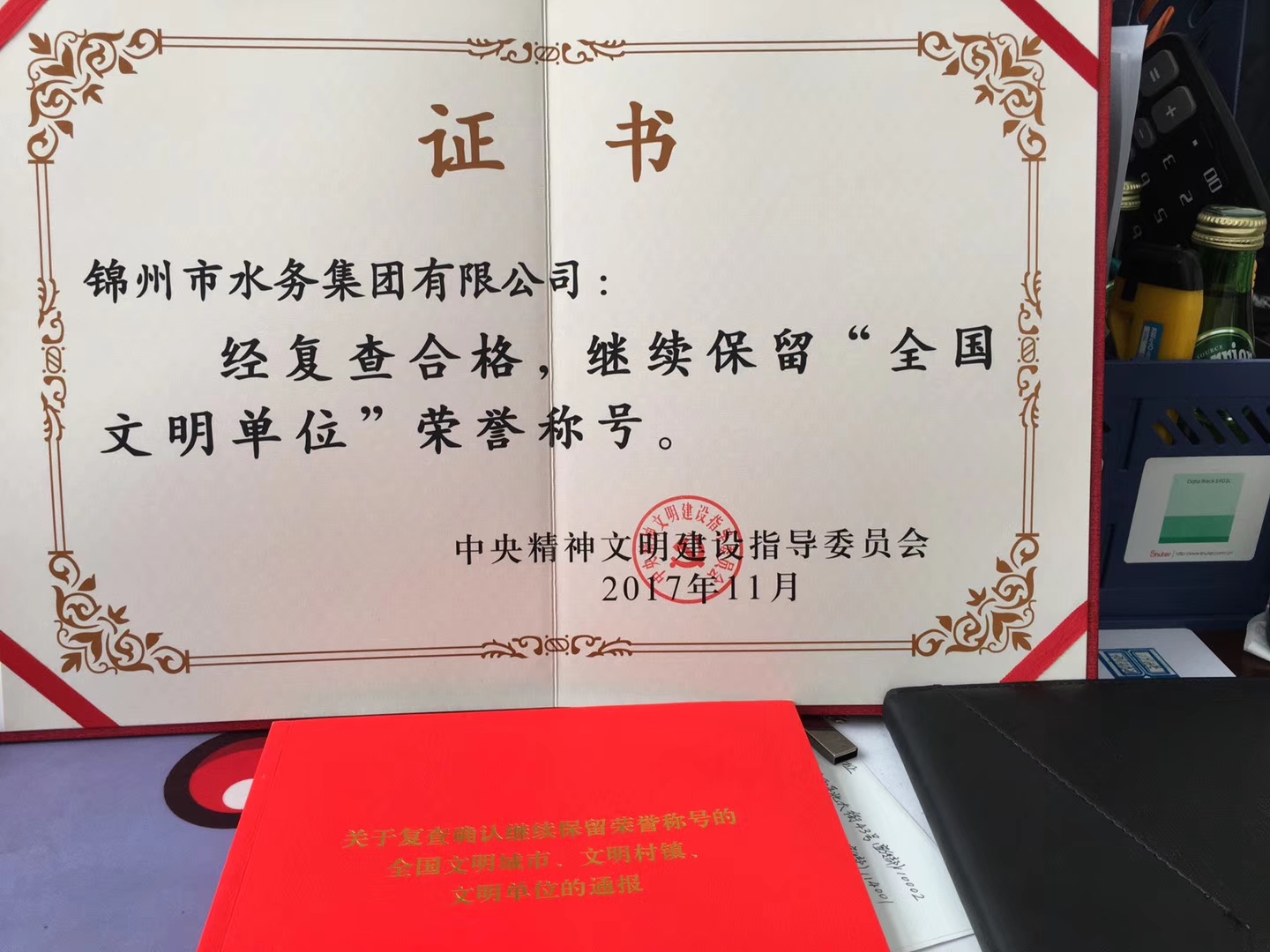 祝賀錦州水務(wù)（集團(tuán)）有限公司經(jīng)復(fù)查合格，繼續(xù)保留“全國文明單位”榮譽稱號