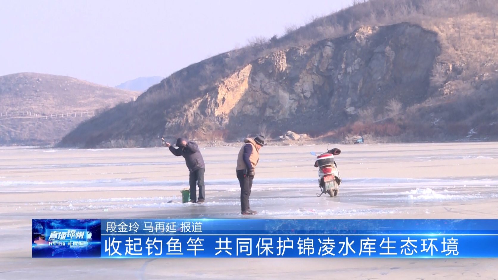收起釣魚竿 共同保護錦凌水庫生態(tài)環(huán)境