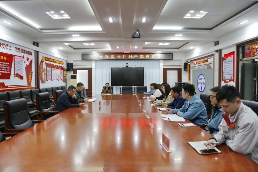 公司召開水興實業(yè)駐村干部座談會