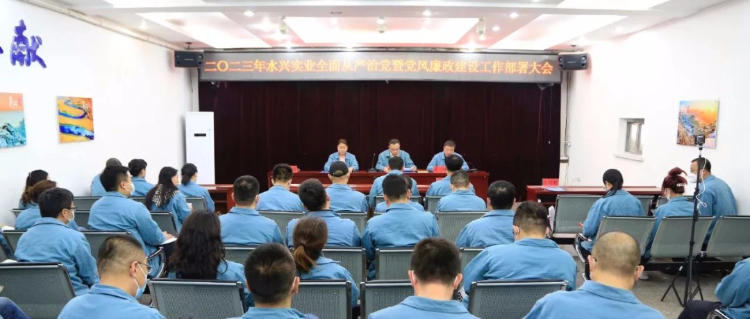 水興實業(yè)公司召開全面從嚴(yán)治黨暨黨風(fēng)廉政建設(shè)工作部署大會