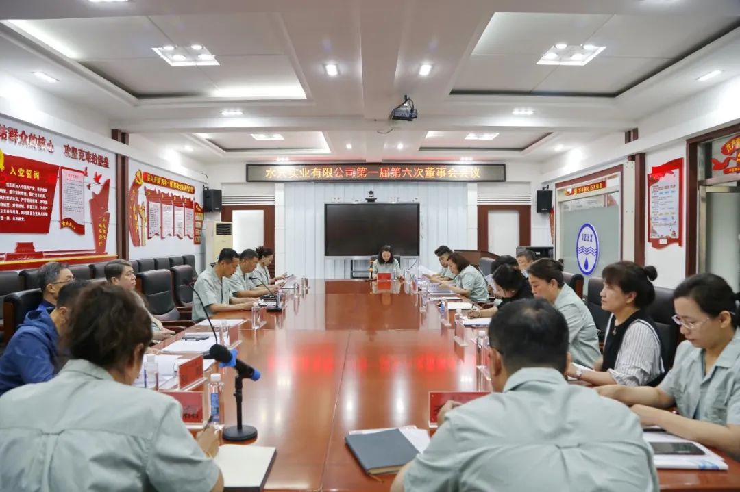 錦州水興實業(yè)有限公司第一屆第六次董事會勝利召開