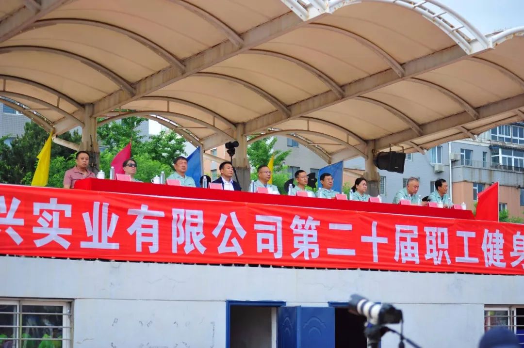 凝心聚力 奮進(jìn)爭先 錦州水興實業(yè)有限公司第二十屆職工健身運動會勝利召開