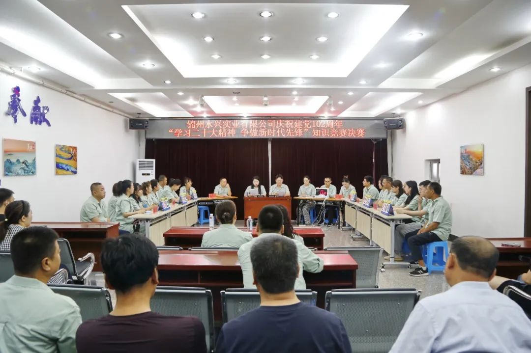 錦州水興實業(yè)有限公司慶祝建黨102周年 “學習二十大精神 爭做新時代先鋒” 知識競賽圓滿舉行