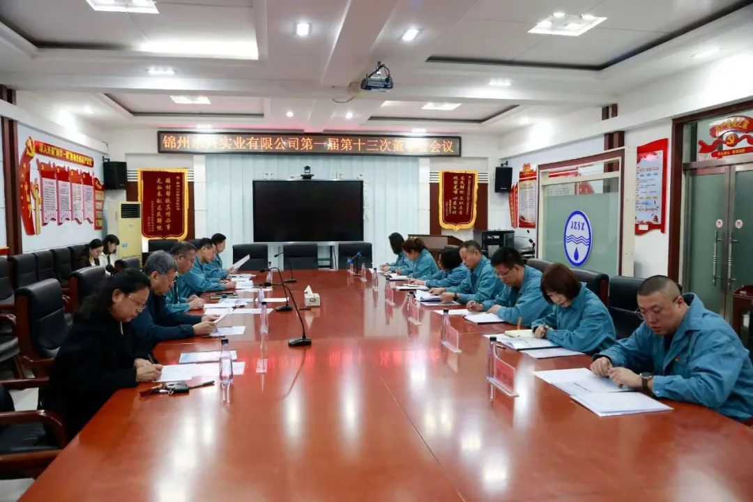 錦州水興實業(yè)有限公司第一屆第十三次董事會順利召開 